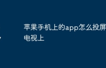苹果手机上的app怎么投屏到电视上
