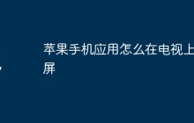 苹果手机应用怎么在电视上投屏