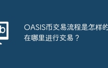 OASIS币交易流程是怎样的？ 在哪里进行交易？