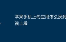 苹果手机上的应用怎么投到电视上看