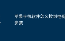 苹果手机软件怎么投到电视上安装