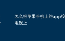 怎么把苹果手机上的app投到电视上