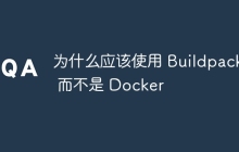 为什么应该使用 Buildpacks 而不是 Docker