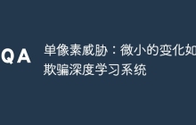 单像素威胁：微小的变化如何欺骗深度学习系统