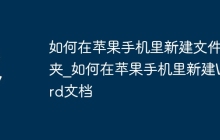 如何在苹果手机里新建文件夹_如何在苹果手机里新建Word文档