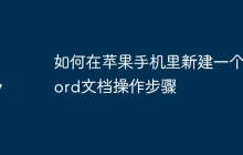 如何在苹果手机里新建一个word文档操作步骤
