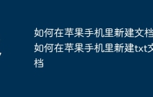如何在苹果手机里新建文档_如何在苹果手机里新建txt文档
