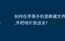 如何在苹果手机里新建文件夹,并把相片放进去?