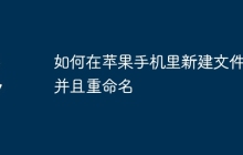 如何在苹果手机里新建文件夹并且重命名