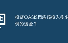 投资OASIS币应该投入多少比例的资金？