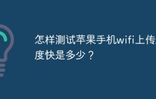 怎样测试苹果手机wifi上传速度快是多少？