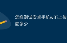 怎样测试安卓手机wifi上传速度多少