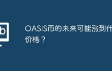OASIS币的未来可能涨到什么价格？