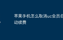 苹果手机怎么取消uc会员自动续费