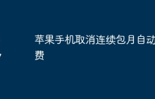 苹果手机取消连续包月自动续费