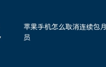 苹果手机怎么取消连续包月会员