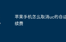 苹果手机怎么取消uc的自动续费
