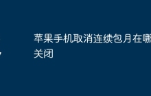 苹果手机取消连续包月在哪里关闭