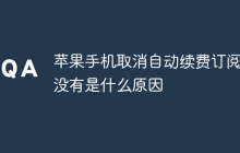 苹果手机取消自动续费订阅里没有是什么原因