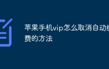苹果手机vip怎么取消自动续费的方法