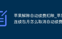 苹果解除自动续费扣除_苹果连续包月怎么取消自动续费