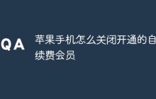 苹果手机怎么关闭开通的自动续费会员