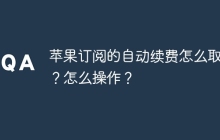 苹果订阅的自动续费怎么取消？怎么操作？