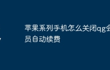 苹果系列手机怎么关闭qg会员自动续费