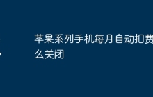 苹果系列手机每月自动扣费怎么关闭