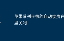 苹果系列手机的自动续费在哪里关闭