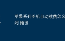 苹果系列手机自动续费怎么关闭 腾讯