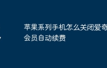 苹果系列手机怎么关闭爱奇艺会员自动续费