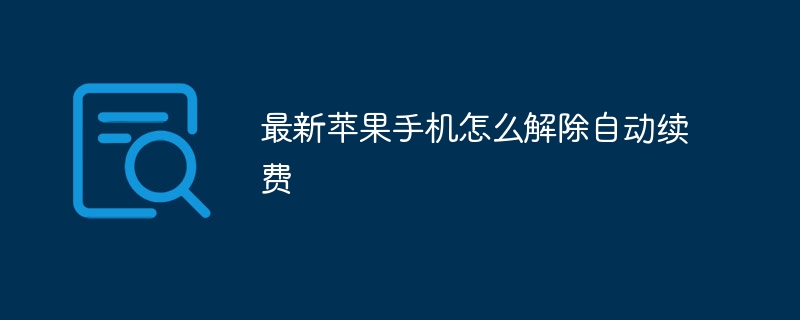 最新苹果手机怎么解除自动续费