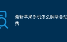 最新苹果手机怎么解除自动续费