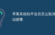 苹果系统知平会员怎么取消自动续惠