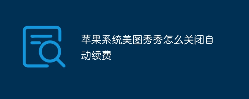 苹果系统美图秀秀怎么关闭自动续费