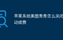 苹果系统美图秀秀怎么关闭自动续费