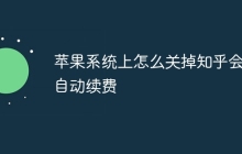 苹果系统上怎么关掉知乎会员自动续费