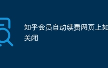 知乎会员自动续费网页上如何关闭