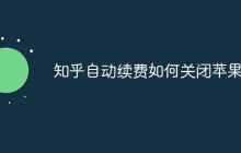 知乎自动续费如何关闭苹果