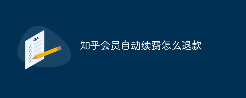 知乎会员自动续费怎么退款