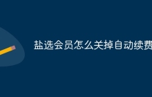 盐选会员怎么关掉自动续费