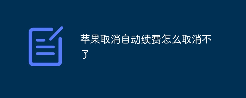 苹果取消自动续费怎么取消不了
