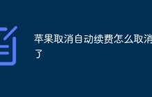 苹果取消自动续费怎么取消不了