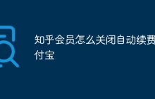 知乎会员怎么关闭自动续费支付宝