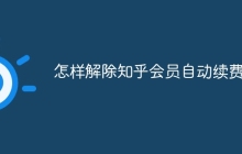 怎样解除知乎会员自动续费
