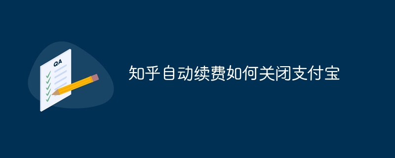 知乎自动续费如何关闭支付宝