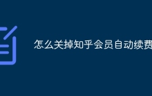 怎么关掉知乎会员自动续费