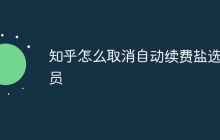 知乎怎么取消自动续费盐选会员