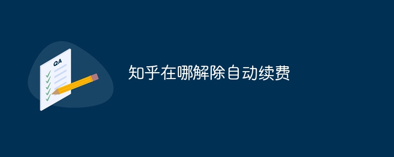 知乎在哪解除自动续费